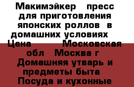 Макимэйкер - пресс для приготовления японских роллов  в домашних условиях. › Цена ­ 350 - Московская обл., Москва г. Домашняя утварь и предметы быта » Посуда и кухонные принадлежности   